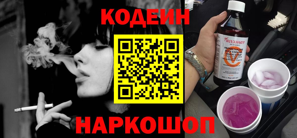 Курган  Кодеиновый сироп Lean напиток Lean (лин)  Кодеин Purple Drank  Вход с VPN 